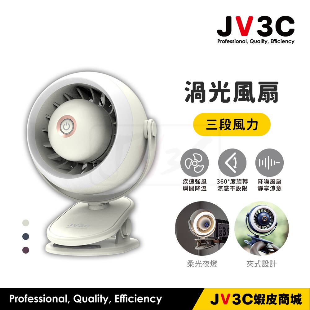 JV3C 渦光風扇 夾式風扇 桌面風扇 靜音風扇 風扇 夾扇 小夜燈 立扇 夾扇 電風扇 風扇 隨身風扇 usb風扇