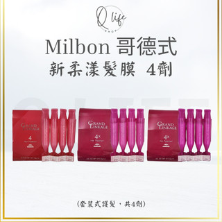 【Q Life】(現貨) Milbon 哥德式 新柔漾 髮膜 4劑 GrandLinkage DEESSE'S 保濕
