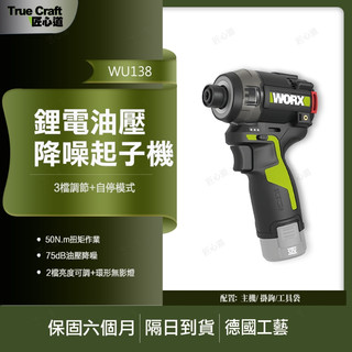【現貨/在地保固】WORX 威克士 WU138 12V 無刷降噪油壓起子機 靜音衝擊起子機 電動螺絲起子 裝潢木工