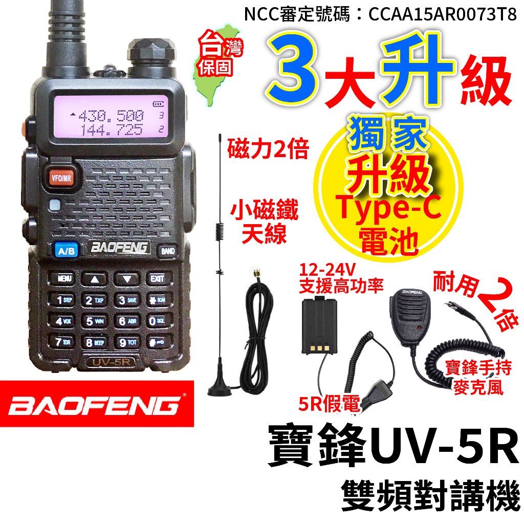 BAOFENG 寶鋒 UV-5R 8W 無線電對講機 UV5R 假電 寶鋒手持麥克風 車隊套組 小磁鐵天線 TYPEC