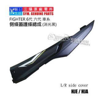 SYM三陽原廠 側條 FIGHTER 6 悍將 六代 邊軌 右左側條 車殼 消光黑 平光黑 單邊裝 HJE