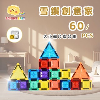 【ScienceBaby】雪鑽創意家60片 3歲+ 雪鑽磁力片 小磁片 大磁片 磁力片 磁力積木 拼裝積木 玩具批發