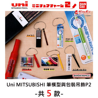 日本正版 Uni MITSUBISHI 筆模型與包裝吊飾 P2 扭蛋 轉蛋 三菱 自動鉛筆 色鉛筆 鉛筆