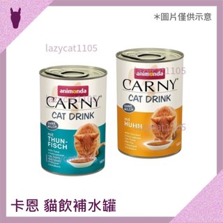 ❰MJ寵物二館❱ ANIMONDA阿曼達 卡恩 貓飲補水罐 140ML 副食罐 成貓 兩種口味