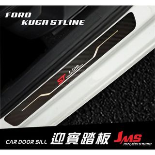 KUGA 迎賓踏板 STLINE VIGNALE 外門檻踏板 門檻條 配件 卡夢改裝 MK3/MK3.5