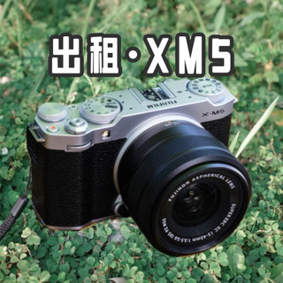 【出租】富士 X-M5 含鏡頭 租借相機 出租相機 旅遊相機 fuji xm5