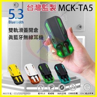 MCK TA5 真無線電競藍芽耳機 HiFi音效入耳式重低音運動耳機 防潑水 藍芽5.3 大容量電池充電艙續航10小時