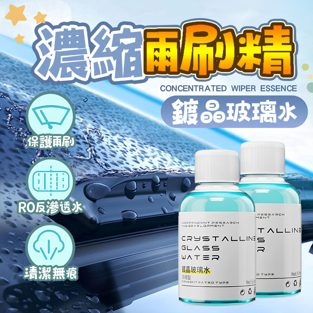 隔日到貨 濃縮通用鍍晶去汙玻璃水 油膜玻璃水 鍍晶玻璃水 鍍晶雨刷水 鍍晶雨刮水 鍍晶雨刷精 鍍晶玻璃油膜 疏水防雨專用