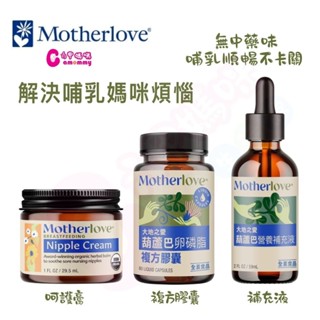 Motherlove媽咪樂哺 哺乳舒緩呵護膏29.5ml/葫蘆巴卵磷脂複方膠囊/葫蘆巴營養補充液59ml【六甲媽咪】