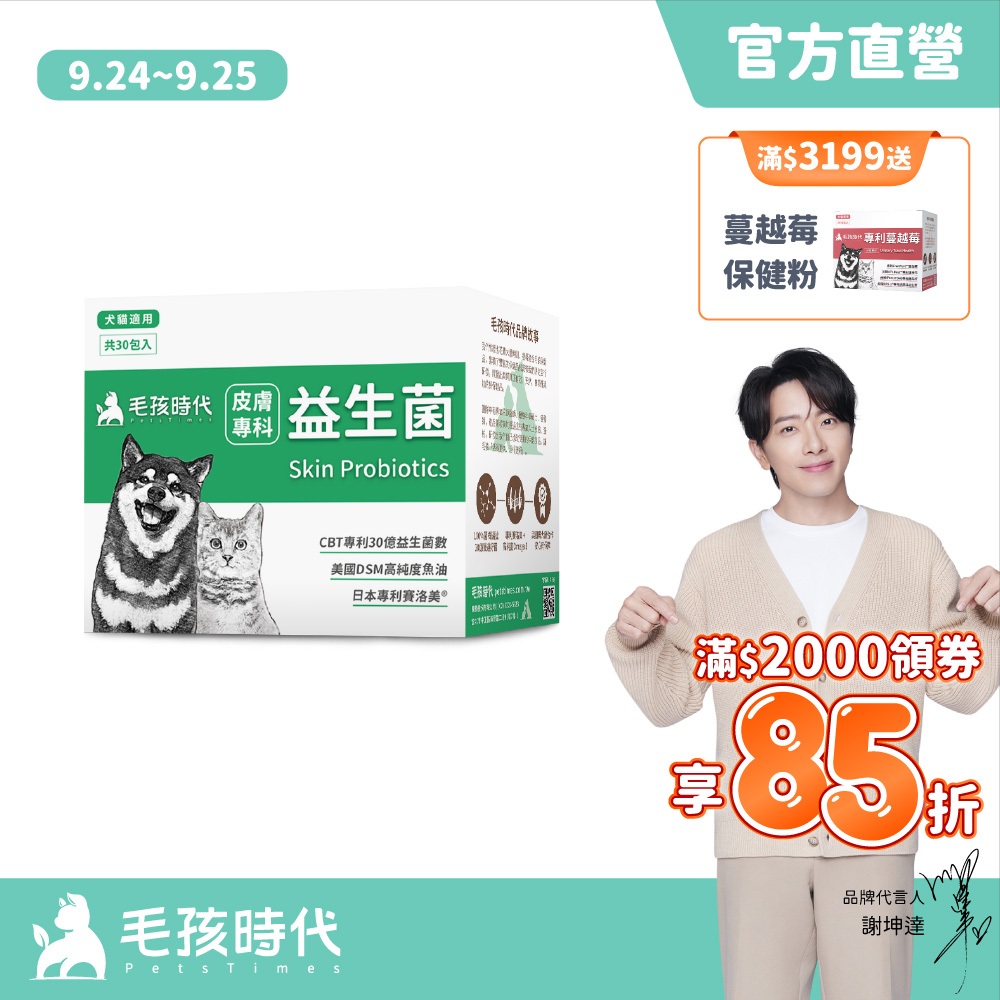 【毛孩時代】犬貓適用-寵物皮膚專科益生菌幫助貓咪狗狗皮膚保健-30億益生菌數+高純度魚油-官方直營
