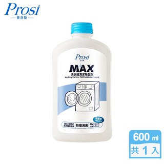 【Prosi普洛淨】Max抗菌洗衣槽除菌劑600ml(去汙除垢/抗菌除黴/保養防護)