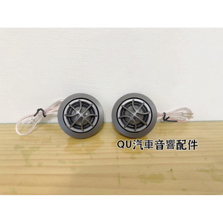 DLS 高音喇叭組 瑞典DLS UR2汽車絲膜高音喇叭 車用高音球喇叭