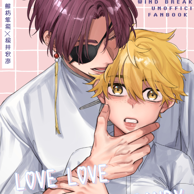 防風少年《LOVE LOVE GUMMY CANDY》by AGUN06 中文同人誌