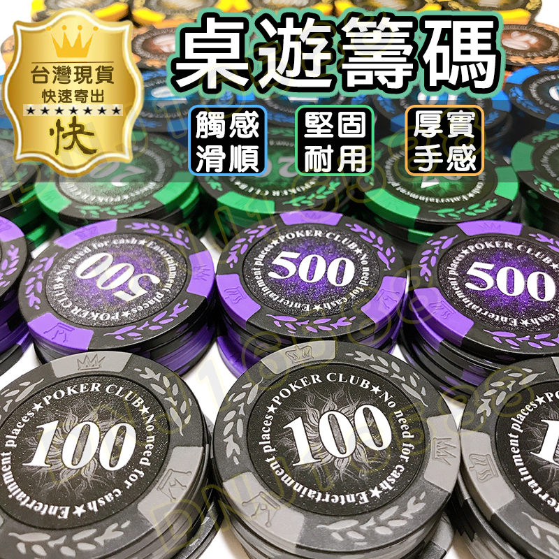 籌碼 德州撲克籌碼 麻將籌碼 皇家皇冠籌碼 桌遊籌碼 麥穗籌碼 籌碼組  高階陶土材質 代幣 14克重