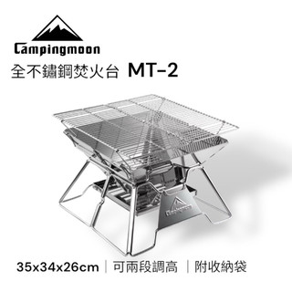 Campingmoon 柯曼 全不銹鋼焚火台｜MT-2｜35x34x26cm