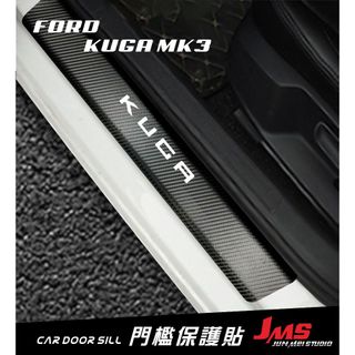KUGA 門檻保護貼 外門檻踏板 迎賓踏板貼膜 不殘膠防刮貼 卡夢改裝 配件 FORD KUGA MK2 MK3