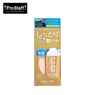 【ProStaff】C-57 CC黃金級 內裝塑膠皮革保護鍍膜200ml