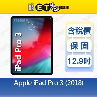 Apple iPad Pro 3（2018）256GB 12.9吋 LTE 平板 A1895 出清福利品【ET手機倉庫】