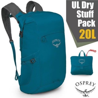 【美國 OSPREY】UL Dry Stuff Pack 20 極輕量可折疊背包 20L 雙肩後背包 海濱藍
