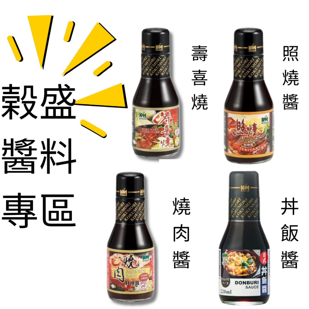 榖盛 日式壽喜燒醬 燒肉醬 丼飯醬 照燒醬 穀盛 壽喜燒醬 烤肉必備 260g/瓶 烤肉醬【招財貓商店】