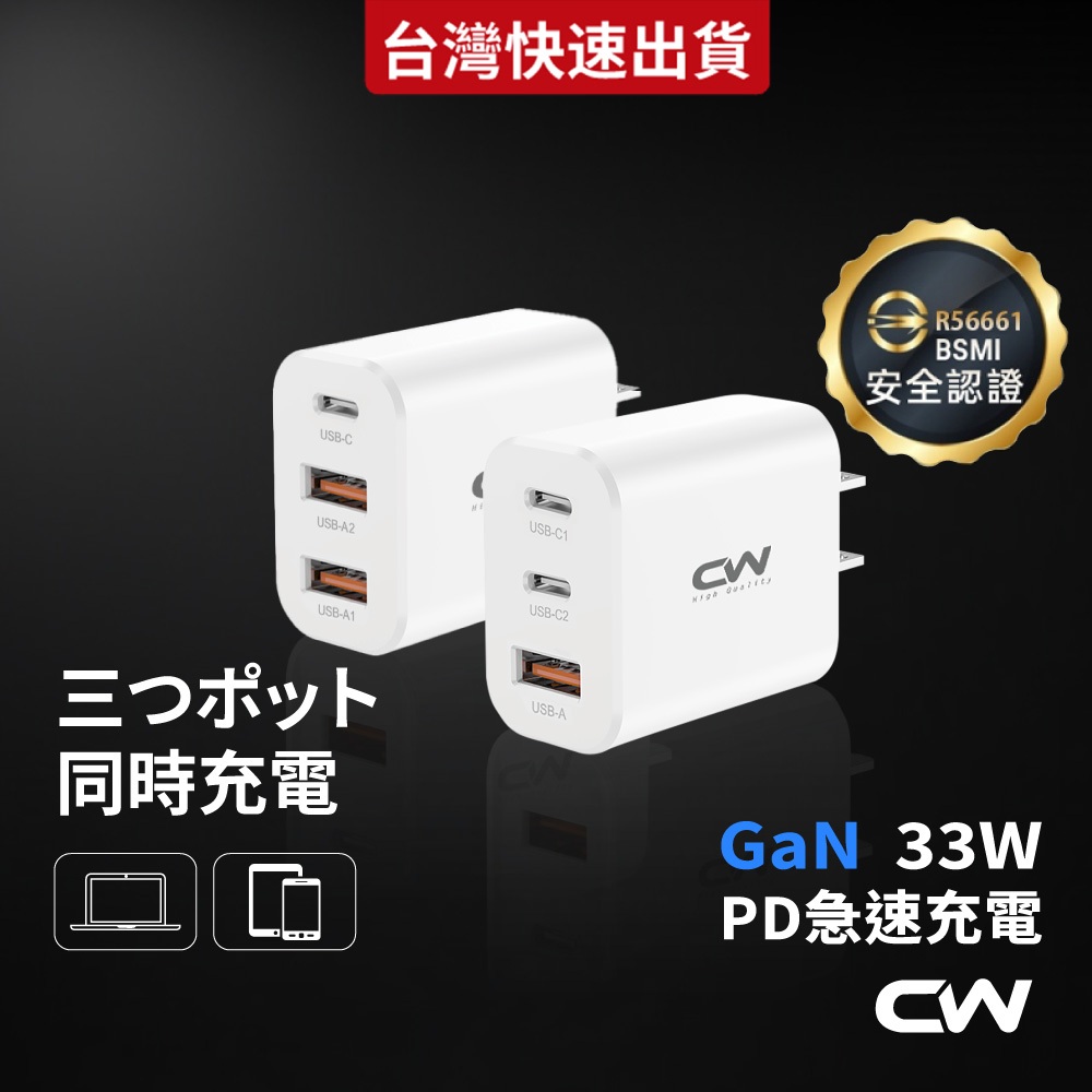 CW三孔充電器 33W PD快充頭 Type C充電頭 30W氮化鎵GaN 豆腐頭 Usb插頭適用iPhone蘋果三星