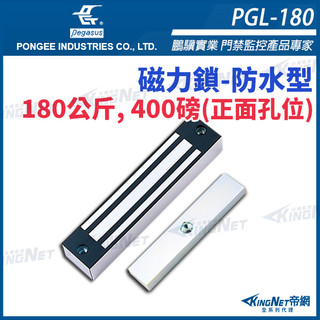 PGL-180 防水型 180公斤 400磅 磁力鎖適用於木門鋁門 緊急門 pegasus 門禁系列 鵬驥實業