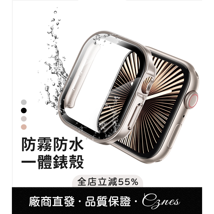 《隔日到貨》防水殼 PC+玻璃貼 適用 APPLE WATCH 保護殼 S11 S10 9 8 7 SE 防水殼 防霧殼