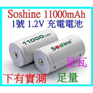Soshine 1號 D型 1.2V 足 11000mah 低自放 鎳氫充電電池 充電電池 電池 高容量電池
