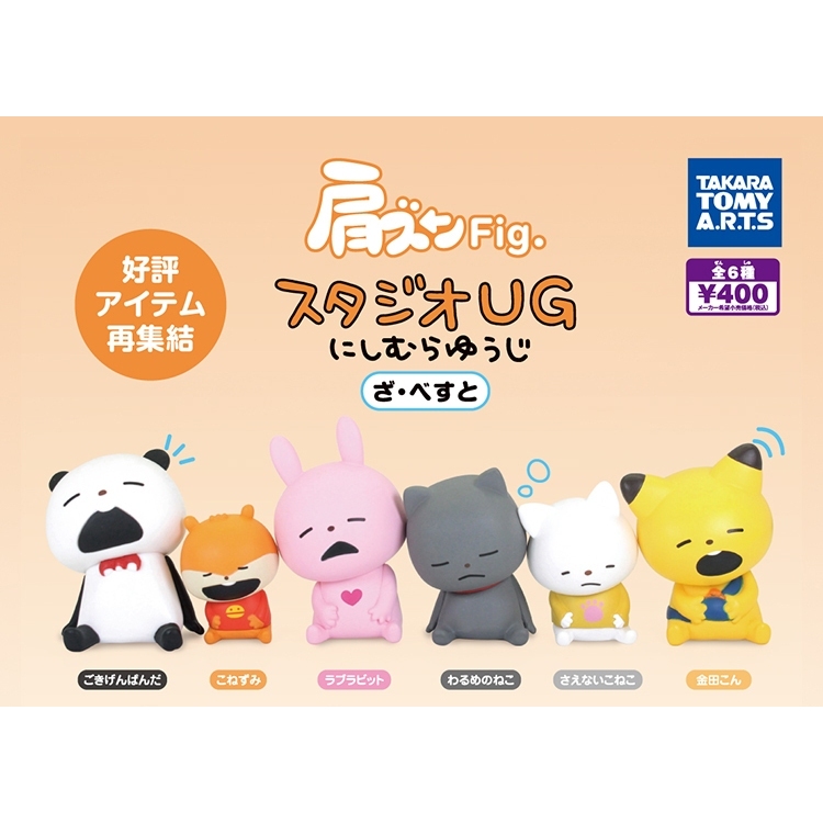 【貓轉角】『現貨單售區』 T-ARTS  西村裕二倚肩公仔 精選 西村裕二 倚肩 轉蛋 扭蛋 開心熊貓 戀愛兔 小老鼠