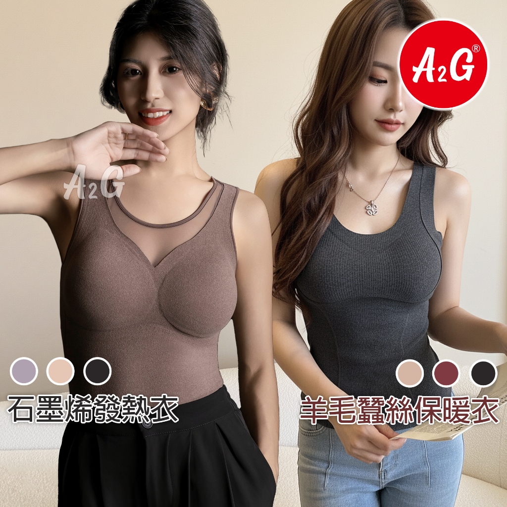 【A2G】隔日到貨【羊毛蠶絲發熱衣、石磨烯保暖衣】 BraTop 罩杯式上衣 內搭 背心 5011 8856