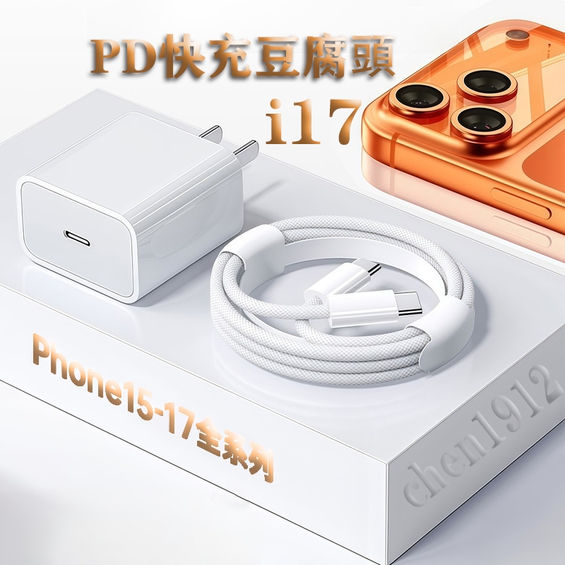 充電器 PD充電頭 iPhone17充電組 豆腐頭 快充 i16 15 14 13 12 11充電線 Type C豆腐頭