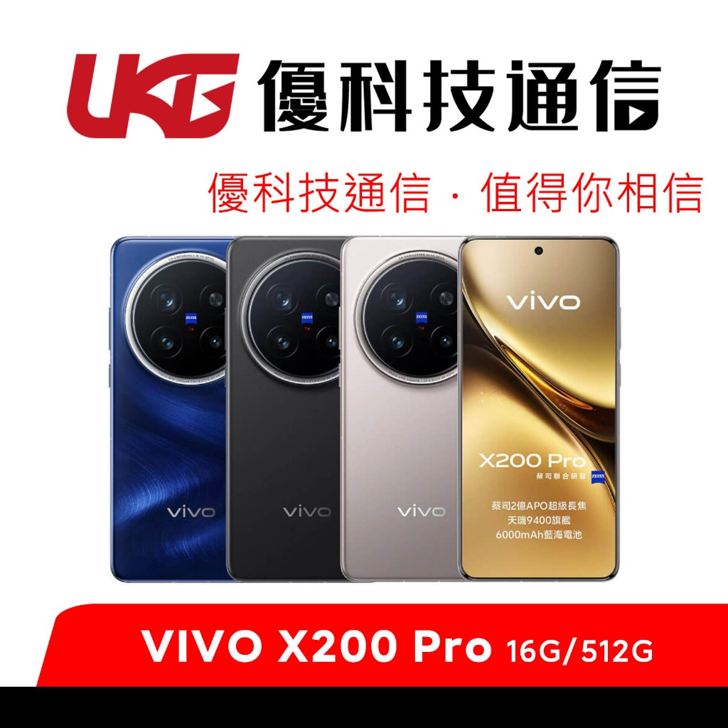 vivo X200 Pro (16G/512G)【內附保護貼/保護殼 贈V.Friends藍牙耳機】【優科技通信】