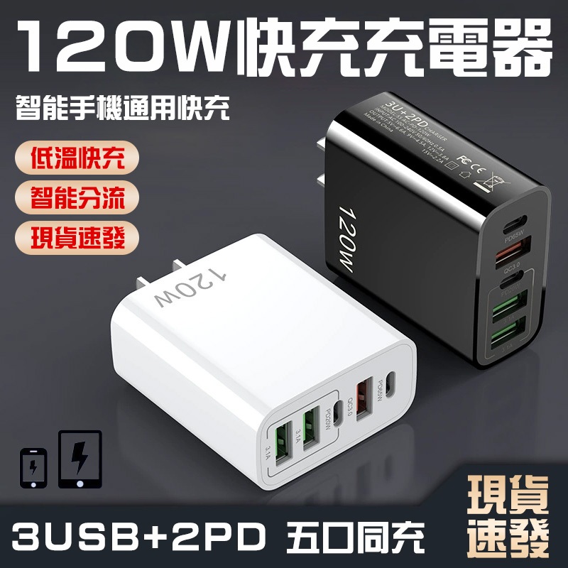 ⚡五口同充+保固⚡120W充電頭 多孔充電頭 手機充電頭 安卓充電頭 蘋果三星充電 usb豆腐頭充電器 typec快充頭