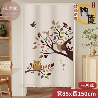 布家家【24H臺灣出貨】日式長門簾85x150cm+🎁送門簾桿【一片式】 加厚質感 / 風水簾-開運.接運.擋煞