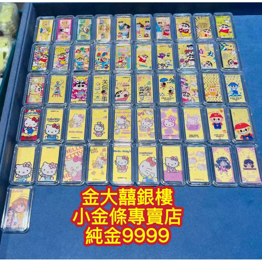 金大囍銀樓黃金999.9卡通小金條送禮收藏投資生日禮物kitty草莓熊蠟筆小新史迪奇茉莉卡通金飾情人節禮物首選