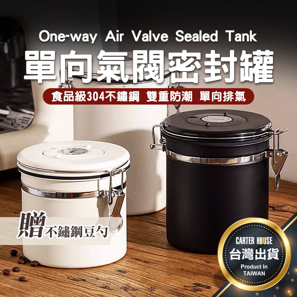【今天買明天到 贈豆勺】單向氣閥密封罐 咖啡豆密封罐 不鏽鋼密封罐 咖啡豆罐 密封罐 保鮮罐 茶葉罐 真空密封罐 儲物罐