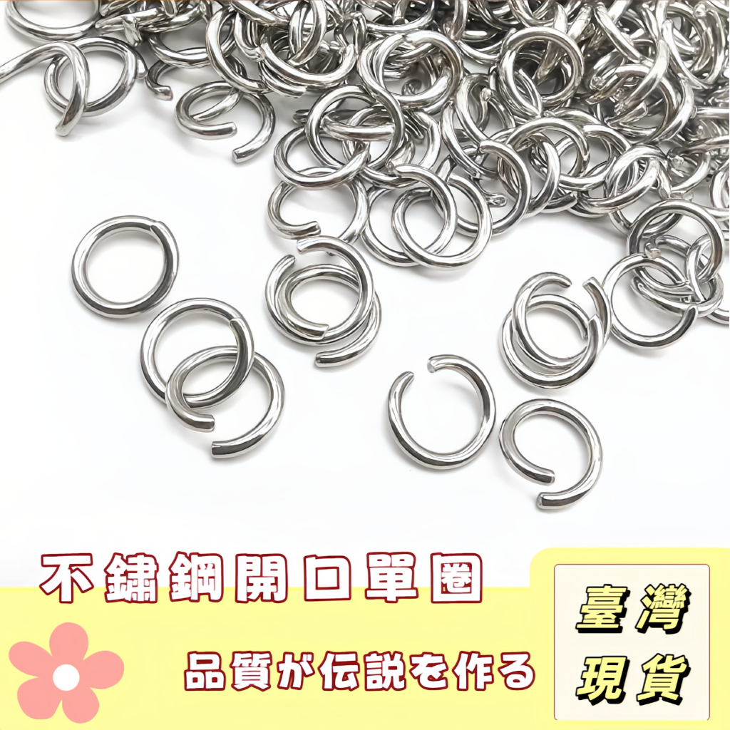 【奈良🥟工坊】不鏽鋼C圈 閉口圈 連結環 開口圈 C圈連接圈 單圈 鐵圈 鎖圈 吊飾 diy飾品材料 吊飾配件