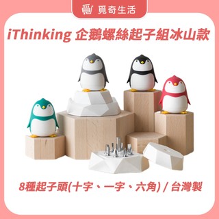 iThinking 企鵝螺絲起子組冰山款 螺絲起子 手工具 工具組