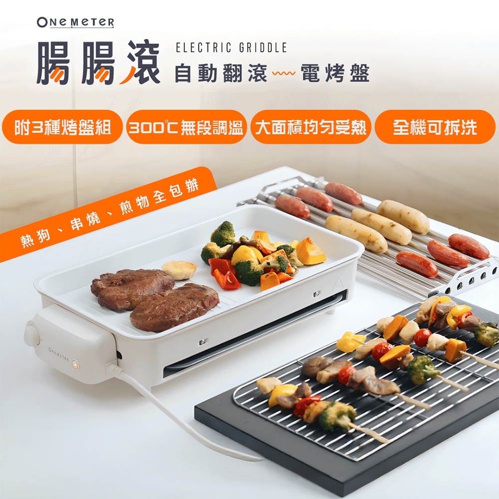 one-meter 中秋烤肉神器 OHL-12059BW 多功能電烤盤／自動烤腸機 360°翻轉