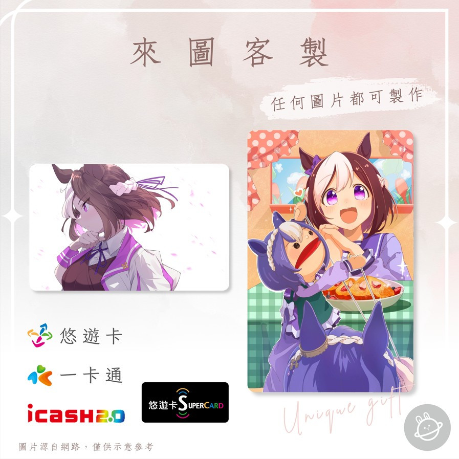 邦🌟超級悠遊卡icash一卡通 賽馬娘 特別週 Special Week Uma Musume 手遊 來圖客製化
