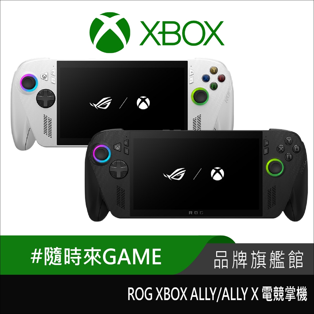 微軟 華碩 ROG XBOX ALLY X 電競遊戲機 隨身 掌上型 掌機