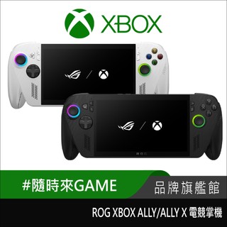 微軟 華碩 ASUS ROG XBOX ALLY X 電競遊戲機 隨身 掌上型 掌機