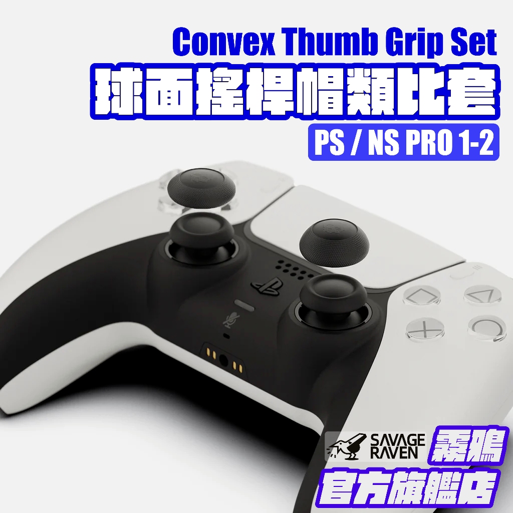 PRO/PS球面搖桿帽類比套 NS Pro 1代/2代/PS5/PS4適用 | Savage Raven 霧鴉
