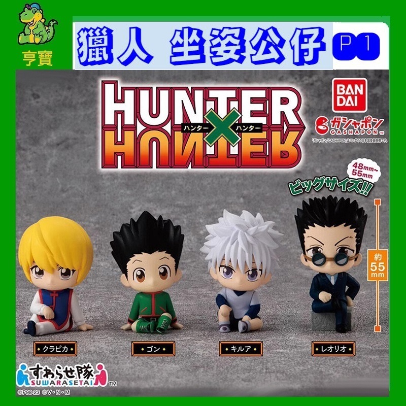 萬代 獵人 扭蛋 公仔 P1 小傑 奇犽 酷拉皮卡