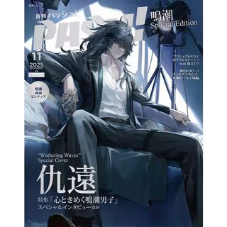 PASH! 2025年11月號 鳴潮 Special Edition 表紙&特集：鳴潮 仇遠【東京卡通漫畫專賣店】