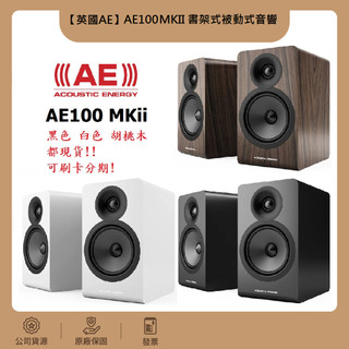 現貨 限時 超值組合 Acoustic Energy AE100 MKII 書架 音響 AE100MK2 公司貨