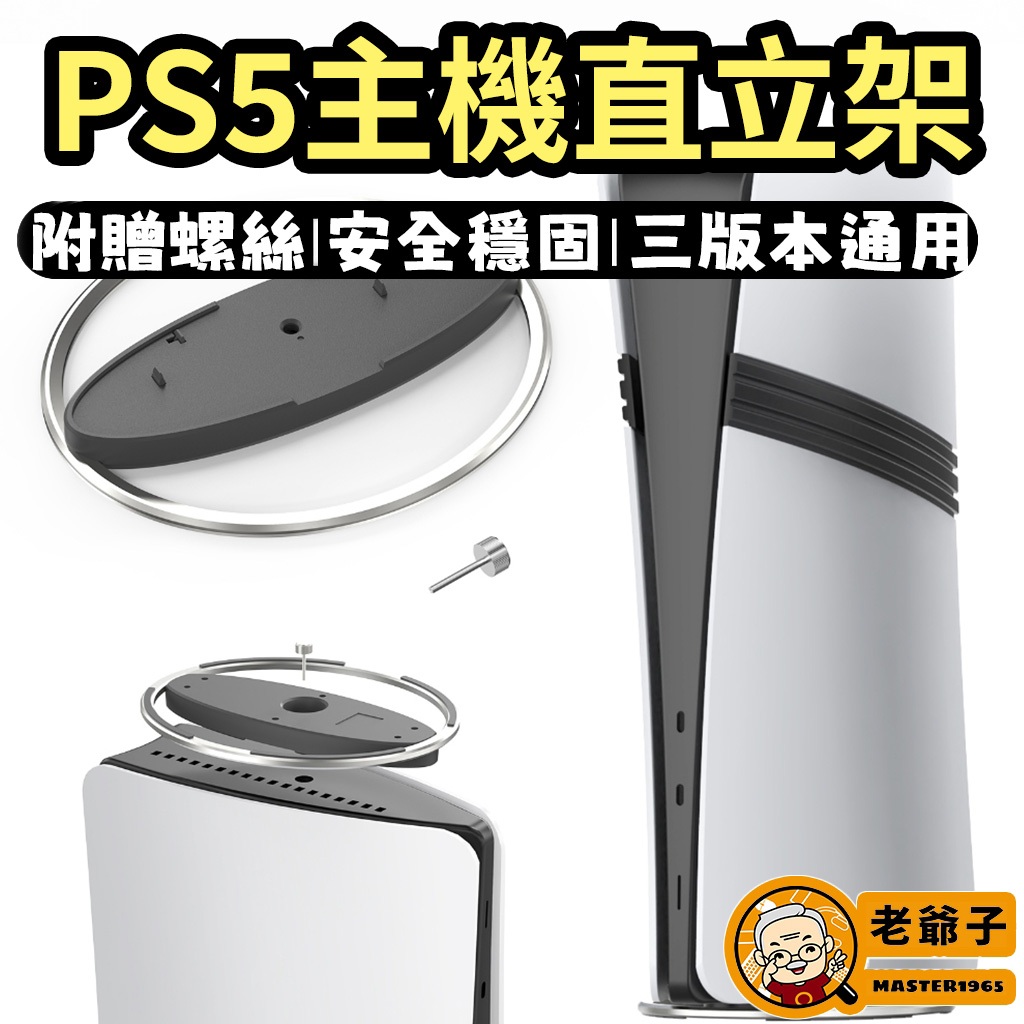 PS5 Pro 主機直立架 PS5 Slim 底座 通用款 附螺絲 散熱支架 金屬質感 適用初代光碟/數位版