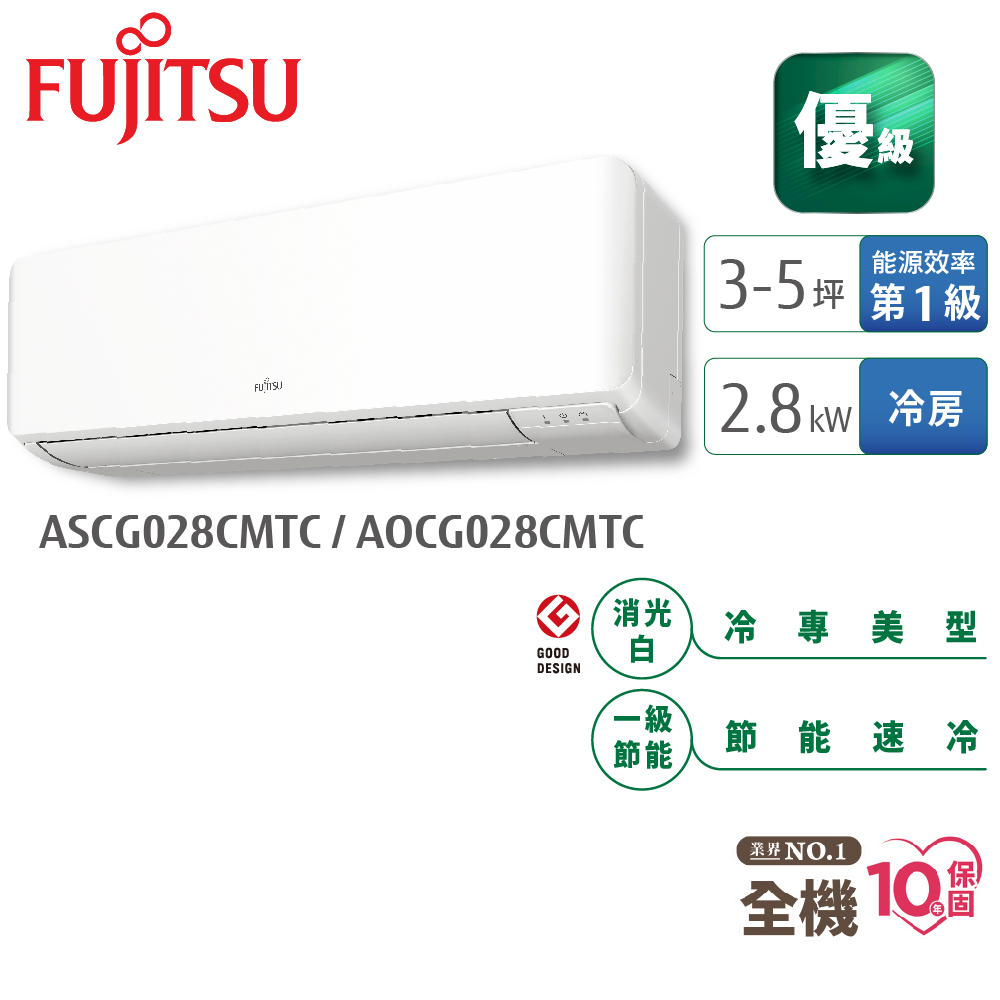 Fujitsu富士通 3-5坪變頻空調(優級系列-單冷) AOCG028CMTC+ASCG028CMTC