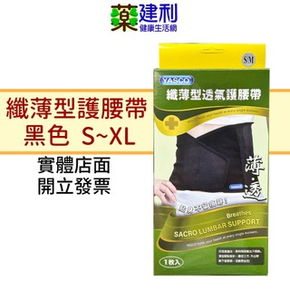 YASCO 纖薄型透氣護腰帶 護具 護腰 型號81140