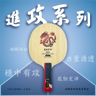 ★波爾桌球★ 波爾桌球 X Double day 特製ALC藍芳碳專業底板【 進攻系列 】台灣製造